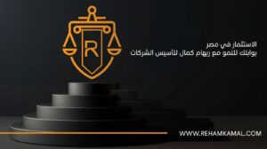تأسيس شركة في مصر