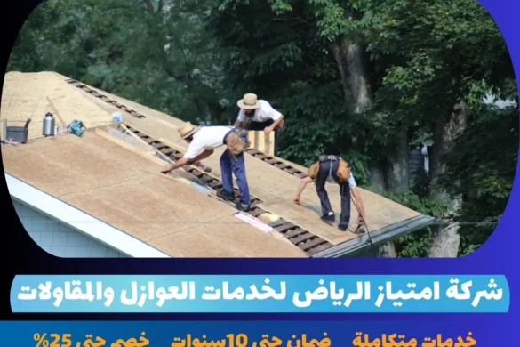 خدمات العزل الشاملة من شركة امتياز الرياض