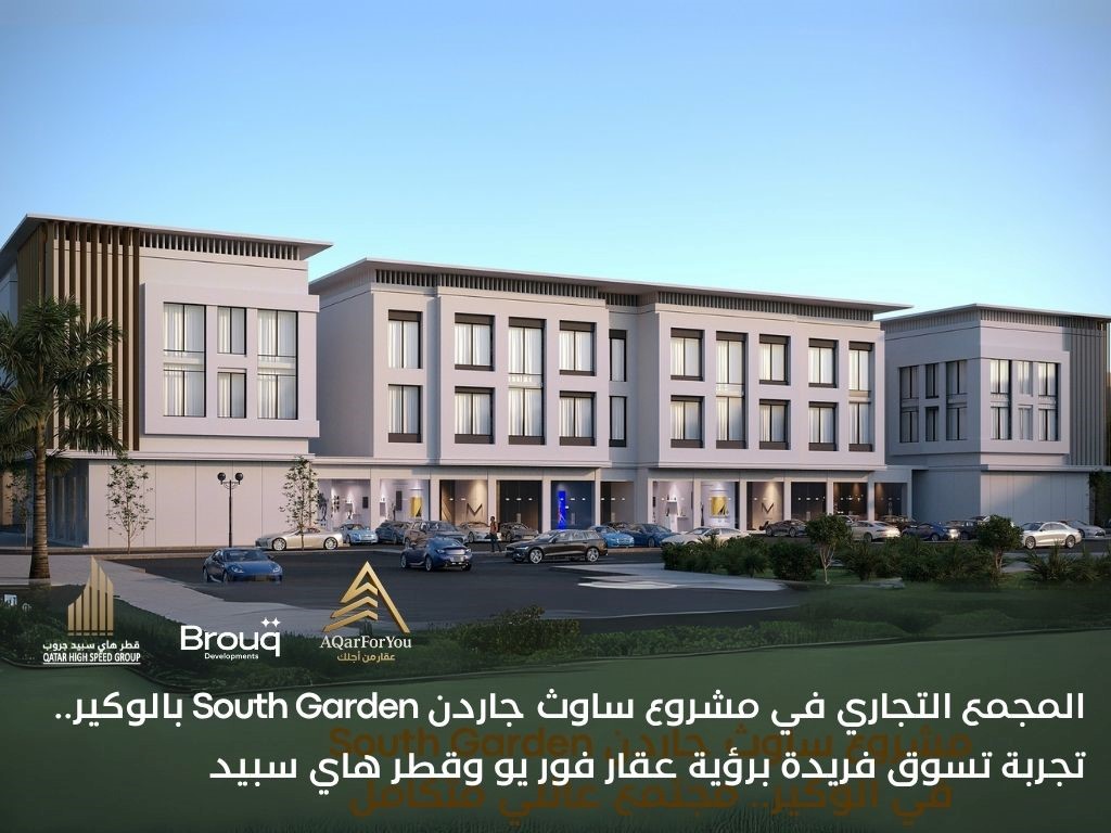 المجمع التجاري في مشروع ساوث جاردن South Garden بالوكير.. تجربة تسوق فريدة برؤية عقار فور يو